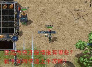 变态传奇开服情报有哪些?新手如何快速上手攻略? 变态传奇开服情报有哪些?新手如何快速上手攻略?