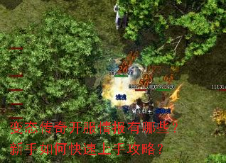 变态传奇开服情报有哪些?新手如何快速上手攻略? 变态传奇开服情报有哪些?新手如何快速上手攻略?