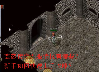 变态传奇开服情报有哪些?新手如何快速上手攻略? 变态传奇开服情报有哪些?新手如何快速上手攻略?