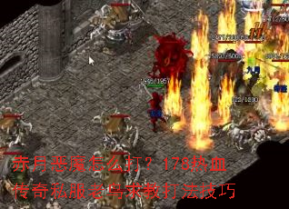 ���¶�ħ��ô��178��Ѫ����˽��������̴򷨼���