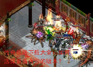 ����˽�����ش�ȫ�����ѡ�����ʺ���İ汾��