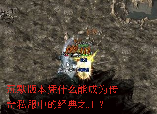 ��Ĭ�汾ƾʲô�ܳ�Ϊ����˽���еľ���֮����