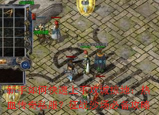 新手如何快速上手攻城掠地:热血传奇私服?征战沙场必备攻略 新手如何快速上手攻城掠地:热血传奇私服?征战沙场必备攻略