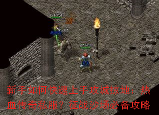 新手如何快速上手攻城掠地:热血传奇私服?征战沙场必备攻略 新手如何快速上手攻城掠地:热血传奇私服?征战沙场必备攻略