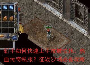 新手如何快速上手攻城掠地:热血传奇私服?征战沙场必备攻略 新手如何快速上手攻城掠地:热血传奇私服?征战沙场必备攻略