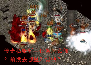 传奇私服新手任务怎么做?前期去哪里升级快? 传奇私服新手任务怎么做?前期去哪里升级快?