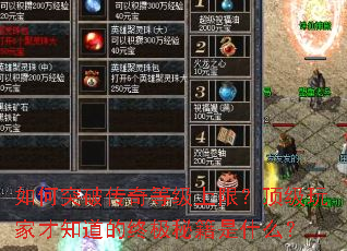 如何突破传奇等级上限?顶级玩家才知道的终极秘籍是什么? 如何突破传奇等级上限?顶级玩家才知道的终极秘籍是什么?