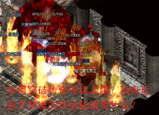 如何突破传奇等级上限?顶级玩家才知道的终极秘籍是什么? 如何突破传奇等级上限?顶级玩家才知道的终极秘籍是什么?