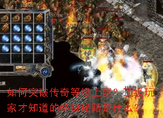 如何突破传奇等级上限?顶级玩家才知道的终极秘籍是什么? 如何突破传奇等级上限?顶级玩家才知道的终极秘籍是什么?
