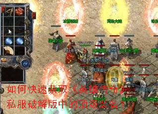 ��ο��ٻ�ȡ��Ӣ�۴��桷˽���ƽ���еĶ���װ����