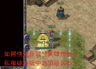 ��ο��ٻ�ȡ��Ӣ�۴��桷˽���ƽ���еĶ���װ����