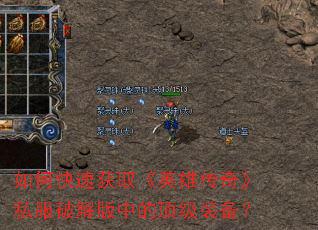 ��ο��ٻ�ȡ��Ӣ�۴��桷˽���ƽ���еĶ���װ����