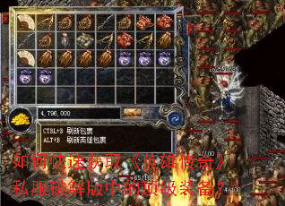 ��ο��ٻ�ȡ��Ӣ�۴��桷˽���ƽ���еĶ���װ����