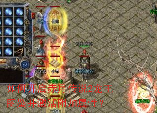 如何开启赤月传说2龙王图鉴并激活附加属性? 如何开启赤月传说2龙王图鉴并激活附加属性?