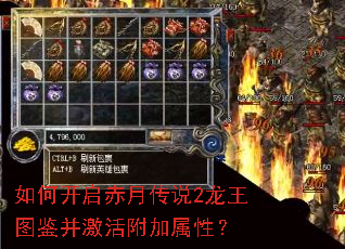 如何开启赤月传说2龙王图鉴并激活附加属性? 如何开启赤月传说2龙王图鉴并激活附加属性?