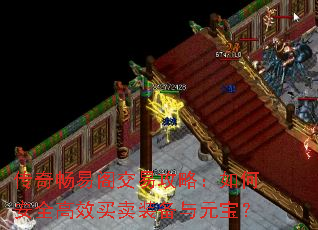 传奇畅易阁交易攻略:如何安全高效买卖装备与元宝? 传奇畅易阁交易攻略:如何安全高效买卖装备与元宝?