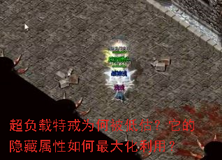 超负载特戒为何被低估?它的隐藏属性如何最大化利用? 超负载特戒为何被低估?它的隐藏属性如何最大化利用?