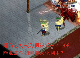 超负载特戒为何被低估?它的隐藏属性如何最大化利用? 超负载特戒为何被低估?它的隐藏属性如何最大化利用?