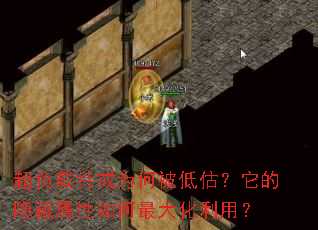 超负载特戒为何被低估?它的隐藏属性如何最大化利用? 超负载特戒为何被低估?它的隐藏属性如何最大化利用?