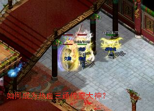 如何成为热血三通传奇大神? 如何成为热血三通传奇大神?