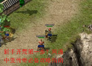 新手开荒第一步?网通中变传奇必备攻略指南 新手开荒第一步?网通中变传奇必备攻略指南