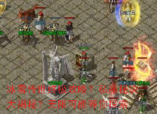 ��ѩ�����ռ����ԣ�˽���ؾ�����أ����޿��ܵ���̽��