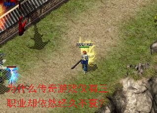 Ϊʲô������Ϸ������ְҵȴ��Ȼ���ò�˥��