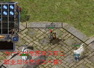 Ϊʲô������Ϸ������ְҵȴ��Ȼ���ò�˥��