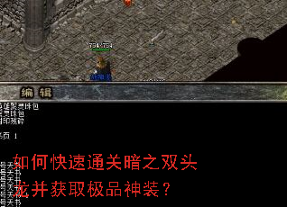 如何快速通关暗之双头龙并获取极品神装? 如何快速通关暗之双头龙并获取极品神装?