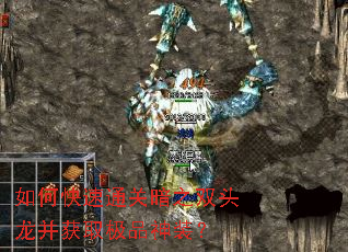 如何快速通关暗之双头龙并获取极品神装? 如何快速通关暗之双头龙并获取极品神装?