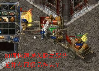 如何快速通关暗之双头龙并获取极品神装? 如何快速通关暗之双头龙并获取极品神装?