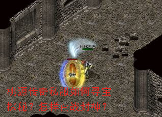 桃源传奇私服如何寻宝探秘?怎样百战封神? 桃源传奇私服如何寻宝探秘?怎样百战封神?