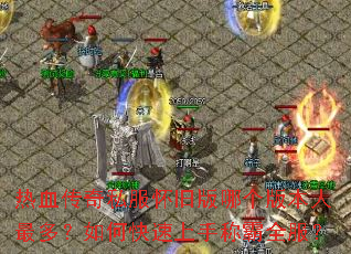 ��Ѫ����˽�����ɰ��ĸ��汾����ࣿ��ο������ֳư�ȫ����