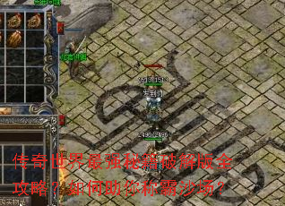 传奇世界最强秘籍破解版全攻略?如何助你称霸沙场? 传奇世界最强秘籍破解版全攻略?如何助你称霸沙场?