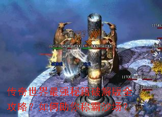 传奇世界最强秘籍破解版全攻略?如何助你称霸沙场? 传奇世界最强秘籍破解版全攻略?如何助你称霸沙场?