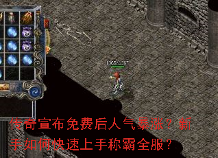 传奇宣布免费后人气暴涨?新手如何快速上手称霸全服? 传奇宣布免费后人气暴涨?新手如何快速上手称霸全服?