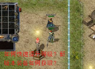 如何快速提升等级?新版本装备如何获取? 如何快速提升等级?新版本装备如何获取?