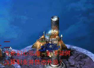 传奇初心私服:新手如何选择职业并快速升级? 传奇初心私服:新手如何选择职业并快速升级?
