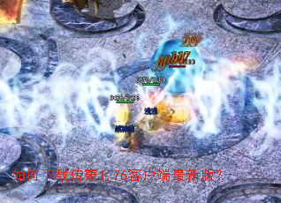 ������ش���1.76�ͻ������°棿