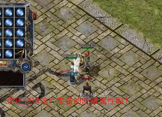 你还记得这件装备的隐藏属性吗? 你还记得这件装备的隐藏属性吗?