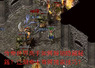 传奇世界高手如何解锁隐藏秘籍?江湖奇士有何独家技巧? 传奇世界高手如何解锁隐藏秘籍?江湖奇士有何独家技巧?