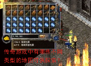 传奇游戏中有哪些不同类型的地图可供探索? 传奇游戏中有哪些不同类型的地图可供探索?
