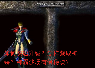 如何快速升级?怎样获取神装?称霸沙场有何秘诀? 如何快速升级?怎样获取神装?称霸沙场有何秘诀?