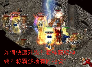 如何快速升级?怎样获取神装?称霸沙场有何秘诀? 如何快速升级?怎样获取神装?称霸沙场有何秘诀?