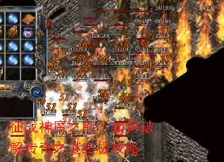 征战神魔之巅?如何破解传奇之谜终极攻略 征战神魔之巅?如何破解传奇之谜终极攻略