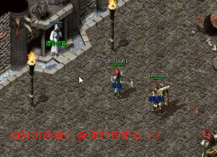 如何挑选最适合你的传奇职业? 如何挑选最适合你的传奇职业?