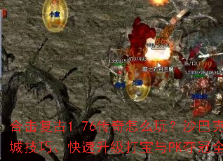 合击复古1.76传奇怎么玩?沙巴克攻城技巧、快速升级打宝与PK夺冠全攻略 合击复古1.76传奇怎么玩?沙巴克攻城技巧、快速升级打宝与PK夺冠全攻略