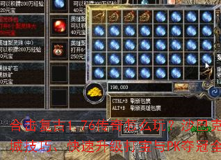 合击复古1.76传奇怎么玩?沙巴克攻城技巧、快速升级打宝与PK夺冠全攻略 合击复古1.76传奇怎么玩?沙巴克攻城技巧、快速升级打宝与PK夺冠全攻略