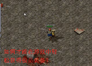 如何才能在游戏中轻松获得极品装备? 如何才能在游戏中轻松获得极品装备?