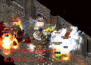 如何才能在游戏中轻松获得极品装备? 如何才能在游戏中轻松获得极品装备?